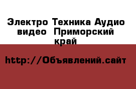 Электро-Техника Аудио-видео. Приморский край